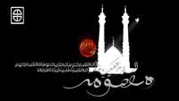 شهادت حضرت فاطمه معصومه (س) تسلیت باد