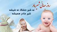 برگزاري كارگاه آموزشي شيرمادر در مركز خدمات جامع سلامت شهرستان مهديشهر