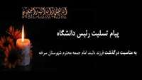 پیام تسلیت رئیس دانشگاه به مناسبت درگذشت فرزند دلبند فرزند امام جمعه محترم شهرستان سرخه  
