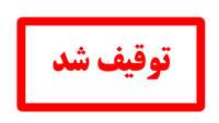 معرفي سه واحد صنفي متخلف در زمينه ارائه خدمات پزشكي غيرمجاز در ايوانكي