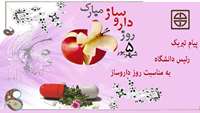  پیام تبریک رئیس دانشگاه علوم پزشکی استان سمنان به مناسبت روز داروساز