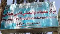 موافقت قطعي در خصوص تاسيس مركز تحقيقات توانبخشي عصبي عضلاني 