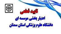 موفقیتی دیگر برای دانشگاه علوم پزشکی استان سمنان