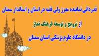 قدردانی نماینده معزز ولی فقیه در استان و استاندار سمنان از رئیس دانشگاه علوم پزشکی استان سمنان