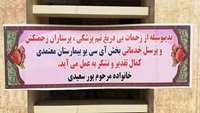 قدردانی خانواده بیمار از پزشکان و پرسنل بیمارستان معتمدی گرمسار