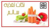 نکات مهم تغذیه سالم