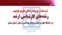 ثبت نام تکمیل ظرفیت ( کارشناسی ارشد ) دانشگاه علوم پزشکی و خدمات بهداشتی درمانی استان سمنان