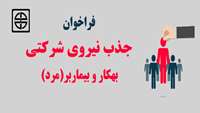 اطلاعیه آزمون تکمیل بانک اطلاعاتی نيروي شركتي بهکار و بیماربر (مرد)