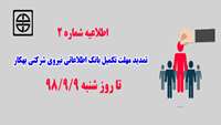 اطلاعیه شماره 2: آزمون تکمیل بانک اطلاعاتی نيروي شركتي بهکار و بیماربر (مرد)