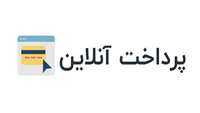 پرداخت آنلاين هزینه شرکت در شركت در كارگاه ها در سايت همايش 