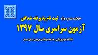 اطلاعیه شماره 1 ثبت نامی آزمون سراسری سال 97