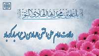 ولادت  امام علی النقی الهادی (ع) مبارکباد