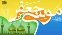 ولادت امام موسی کاظم (ع) مبارک