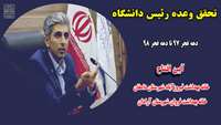 تحقق وعده رئیس دانشگاه علوم پزشکی استان سمنان
