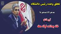تحقق وعده رئیس دانشگاه علوم پزشکی استان سمنان