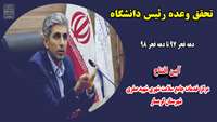 تحقق وعده رئیس دانشگاه علوم پزشکی استان سمنان