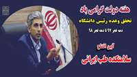 تحقق وعده رئیس دانشگاه علوم پزشکی استان سمنان