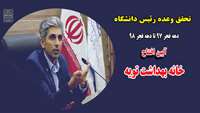 تحقق وعده رئیس دانشگاه علوم پزشکی استان سمنان