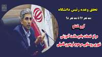 تحقق وعده رئیس دانشگاه علوم پزشکی استان سمنان
