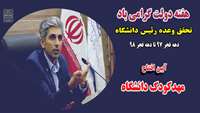 تحقق وعده رئیس دانشگاه علوم پزشکی استان سمنان