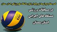 کسب مقام دوم توسط تیم والیبال بانوان دانشگاه علوم پزشکی استان سمنان در مسابقات ورزشی دستگاه های اجرایی استان سمنان 