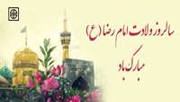 ولادت با سعادت حضرت امام رضا (ع) مبارک باد