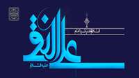ولادت حضرت امام علی النقی الهادی (ع) مبارک
