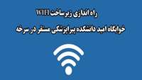 راه اندازی زیرساخت WIFI خوابگاه امید دانشکده پیراپزشکی مستقر در سرخه