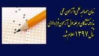 زمان مصاحبه علمی و آزمون عملی پذیرفته شدگان مرحله اول آزمون قراردادی سال 97 اعلام شد - (لیست دوم)