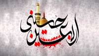 اربعین حسینی تسلیت باد