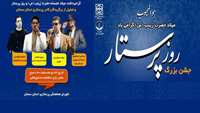 گرامیداشت میلاد خجسته حضرت زینب (س) و روز پرستار