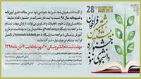 فراخوان بیست و هشتمین جشنواره دانشجوی نمونه
