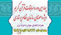 چهارمین دوره مسابقات قرآن کریم ویژه اعضای سازمان نظام پرستاری