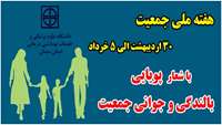 هفته ملی جمعیت با شعار "پویایی، بالندگی و جوانی جمعیت"