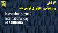 17 آبان روز جهانی رادیولوژی گرامی باد.