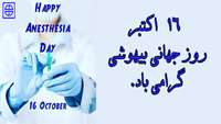 16  اکتبر روز جهانی بیهوشی گرامی باد.