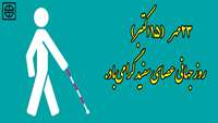 23 مهر  (15 اکتبر) روز جهانی عصای سفید گرامی‌باد
