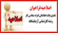 اصلاحیه فراخوان تکمیل بانک اطلاعاتی افراد متقاضی کار رشته کارشناس آزمایشگاه