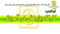 كارگاه آموزشي پژوهش در آموزش برگزار مي شود