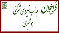 فراخوان جذب نیروی شرکتی هوشبری