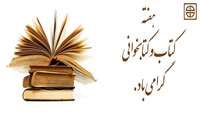 هفته کتاب و کتابخوانی گرامی باد.