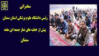 سخنرانی رئیس دانشگاه علوم پزشکی استان سمنان پیش از خطبه‌های نماز جمعه این هفته سمنان