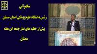 رئیس دانشگاه علوم پزشکی استان سمنان پیش از خطبه‌های نماز جمعه این هفته سمنان سخنرانی خواهد کرد