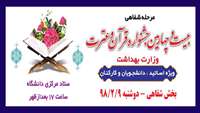 مرحله شفاهی بیست و چهارمین جشنواره قرآن و عترت وزارت بهداشت