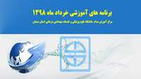 برنامه های آموزشی خرداد ماه مرکز آموزش مداوم دانشگاه اعلام شد