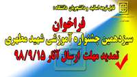فراخوان سيزدهمين جشنواره آموزشي شهيد مطهري 