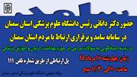 حضور رئیس دانشگاه علوم پزشکی استان سمنان در سامانه پاسخگویی سامد