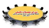 طرح فرآیند تاسیس رشته های تحصیلی جدید در دانشگاه تصویب شد.