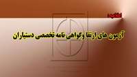اطلاعیه آزمون های ارتقاء  و گواهی نامه تخصصی دستیاران 