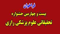 بیست و چهارمین جشنواره تحقیقاتی دانشکده علوم پزشکی رازی